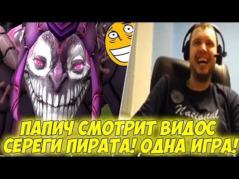 Видео: ПАПИЧ СМОТРИТ ВИДОС СЕРЕГИ ПИРАТА! ОДНА ИГРА!