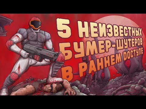 Видео: Я сыграл еще в 5 шутеров, про которые вы не слышали.