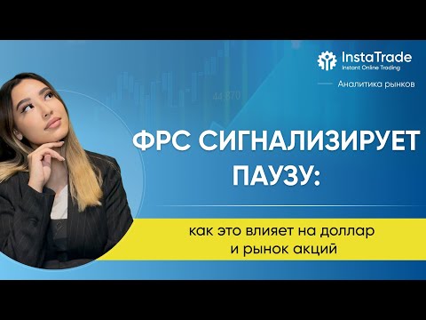 Видео: ФРС сигнализирует паузу: как это влияет на доллар и рынок акций