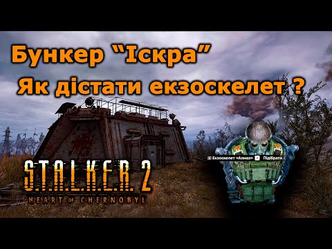 Видео: Як дістати екзоскелет ? Бункер "Іскра". STALKER 2