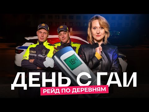 Видео: Рейд по деревням. Бесправники и пьяные за рулём. Насыщенный день с ГАИ