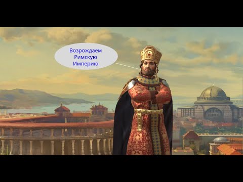 Видео: Возрождаем Римскую Империю CK3 Антиохия [Часть 1]