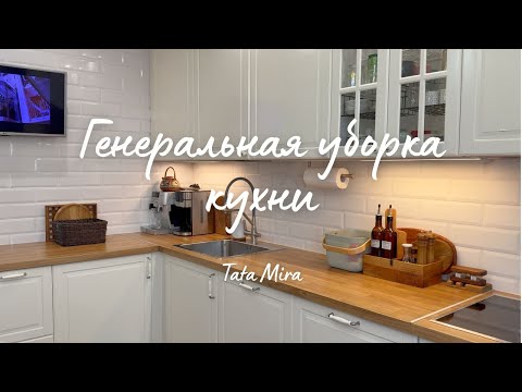 Видео: ✨УБОРКА СО МНОЙ | ГЕНЕРАЛЬНАЯ УБОРКА КУХНИ И ОРГАНИЗАЦИЯ ХРАНЕНИЯ | ПОКУПКИ FABERLIC
