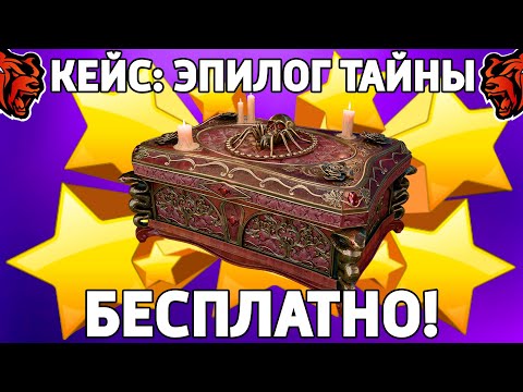 Видео: ‼️ КАК БЕСПЛАТНО ПОЛУЧИТЬ КЕЙС ЭПИЛОГ ТАЙНЫ НА БЛЕК РАША? ХАЛЯВНЫЙ КЕЙС НА BLACK RUSSIA!