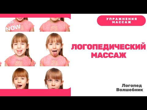 Видео: Логопедический массаж в домашних условиях