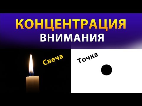 Видео: Концентрация внимания. Упражнения и техники для тренировки. Пламя свечи и точка