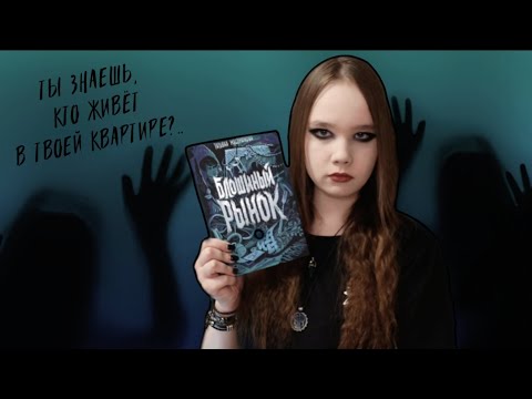 Видео: 🕷РУССКИЙ ХОРРОР О БАРАХОЛКЕ — ОБЗОР "БЛОШИНОГО РЫНКА" Т. МАСТРЮКОВОЙ🕸