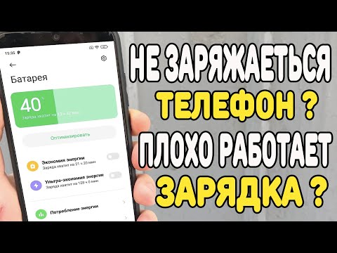 Видео: Что делать если телефон не заряжается ?