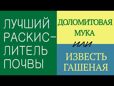 Видео: Известь или доломитовая мука? Что лучше?