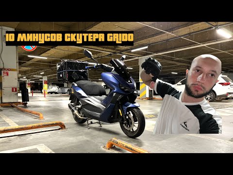 Видео: 10 Минусов Скутера Regulmoto Grido