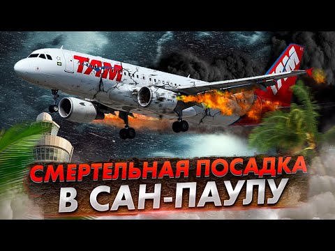 Видео: Авиакатастрофа A320 в Сан Паулу. Смертельная посадка