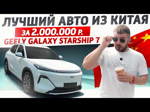 Видео: 200 авто из Китая! Geely Galaxy Starship 7 новый хит продаж!