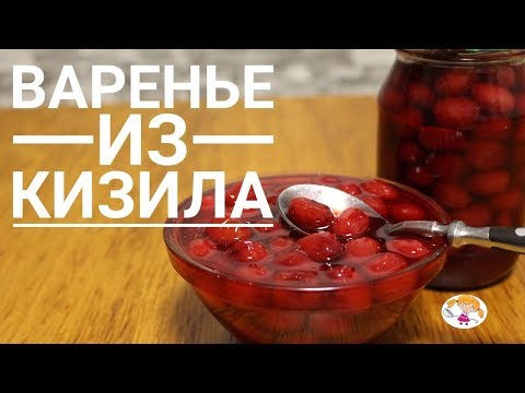 Видео: Варенье из кизила - очень простой рецепт!