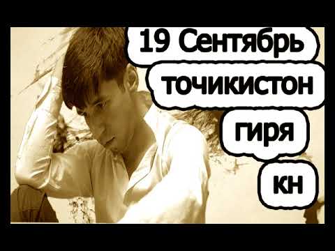 Видео: SHON MC 19сентиябр ТОЧИКИСТОН НОЛА КН