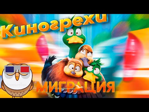 Видео: Грехообзор - Миграция (2023)