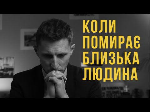 Видео: 2 істини, які важливо не проґавити, усвідомити та прийняти, коли помирає хтось з блтзьких