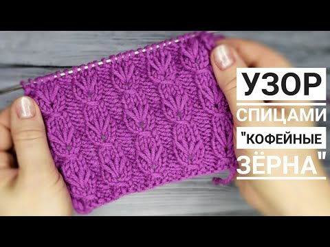 Видео: Узор спицами "Кофейные зёрна". Knitting patterns. Pattern Coffee beans.