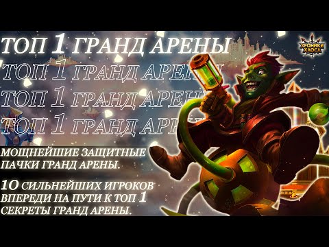 Видео: Мощные пачки Гранд Арены. Бои до Топ 1 против 10 Сильных Игроков | Хроники Хаоса | Мобильная Версия