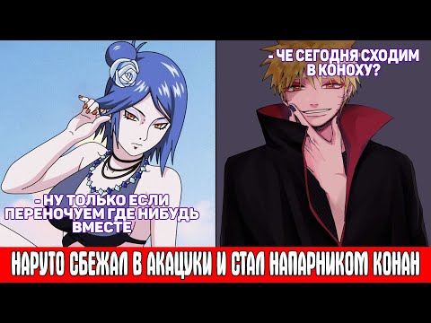 Видео: Наруто Сбежал в Акацуки и Стал Напарником Конан / Альтернативный Сюжет Наруто / Все части