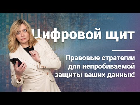 Видео: Цифровой щит: Правовые стратегии для непробиваемой защиты ваших данных! @RosCoConsulting