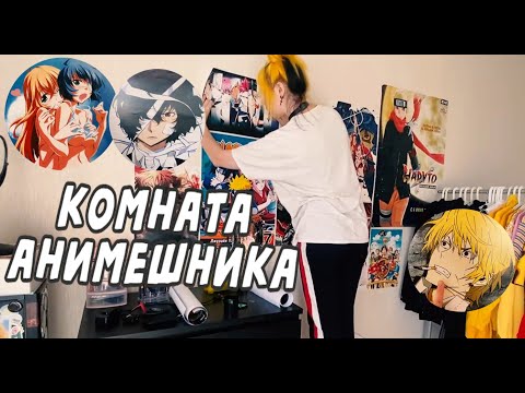 Видео: Комната Анимешника 2.0 + Рум Тур \ Room Tour