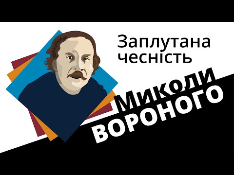 Видео: Заплутана чесність Миколи Вороного
