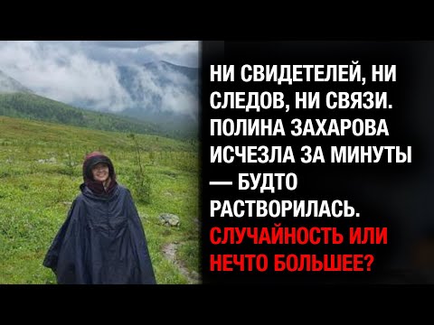 Видео: МИСТИКА ИЛИ ЧТО-ТО ХУЖЕ? Полина Захарова исчезла в горах без следа