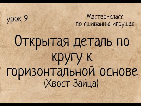 Видео: Как сшивать игрушки амигуруми: открытая деталь по кругу. Хвост Зайца. Мастер-класс. Amigurumi