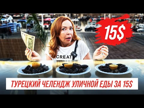 Видео: Турецкий Челлендж Уличной еды на 15$! Cупер дешевая еда в Алании!