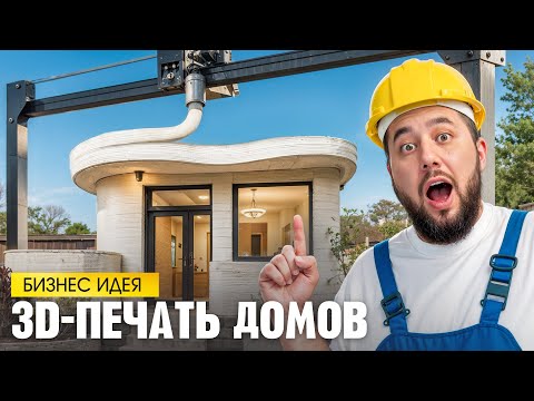 Видео: 3D-печать домов. Бизнес идея. Технология 3Д-печати недвижимости
