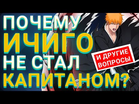 Видео: ОТВЕЧАЮ на вопросы зрителей ПРО БЛИЧ | ПОДКАСТ про аниме Bleach