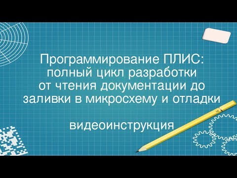 Видео: 4. Полный цикл программирования ПЛИС Altera