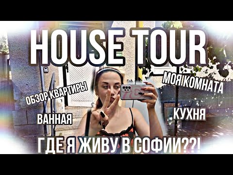 Видео: HOUSE TOUR!!!/ ОБЗОР КВАРТИРЫ, В КОТОРОЙ Я ЖИВУ В СОФИИ/ВЕСЬ ДОМ+МОЯ КОМНАТА