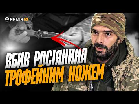 Видео: СХОПИВ ЙОГО І ВСТРОМИВ НОЖА: боєць Першого штурмового полку бро ближній бій з окупантом