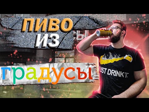 Видео: ПИВО ИЗ МАГАЗИНА ГРАДУСЫ. ВЯТИЧ РИЖСКОЕ, JAWS, KONIX И ДРУГИЕ