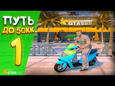 Видео: ПУТЬ до 50.000.000$ на GTA 5 RP REDWOOD #1  - НАЧАЛО с НУЛЯ и БЕЗ ДОНАТА !