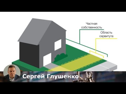 Видео: Что такое сервитут на земельный участок? Простое объяснение для всех!