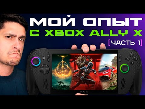 Видео: Опыт использования ASUS ROG XBOX Ally X | Часть 1