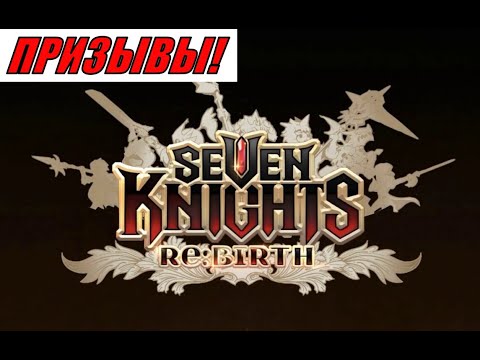 Видео: SEVEN KNIGHTS RE:BRITH: ПРИЗЫВАЕМ!! ЧТО ВЫПАДИТ НАМ?