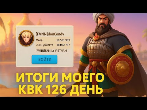 Видео: 126 Дней игры на Новом аккаунте | Победа на КВК + итоговые награды | Отчеты Тутмос+ЛСГ