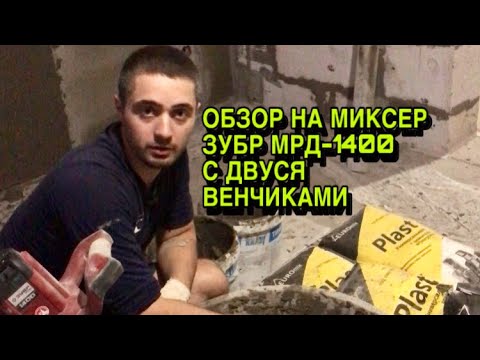 Видео: ВИДЕО ОБЗОР строительный миксер с двумя венчиками Зубр мрд 1400