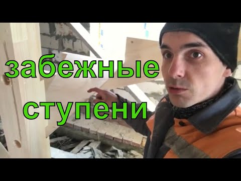 Видео: Как сделать забежные ступени на лестницу третья и четвёртая