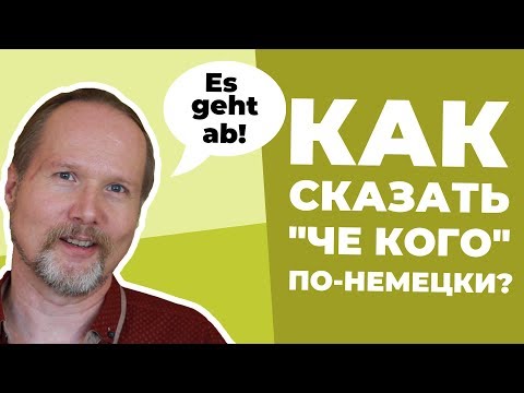 Видео: НЕМЕЦКИЕ СЛЕНГОВЫЕ выражения (Как РУГАТЬСЯ ПО-НЕМЕЦКИ)