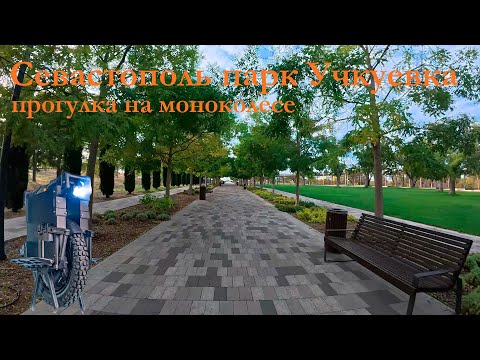 Видео: Севастополь Парк Учкуевка 2025