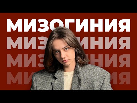 Видео: ВСЁ О НЕНАВИСТИ К ЖЕНЩИНАМ / Причины, признаки, научное обоснование, исследования | Подкаст Паприка