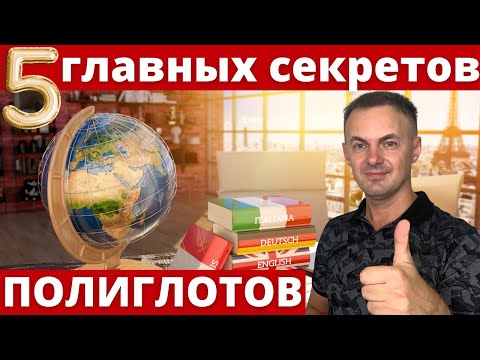 Видео: КАК полиглоты изучают ЯЗЫКИ? 5 главных СЕКРЕТОВ I Искусство изучения языков