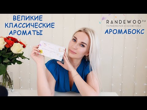 Видео: ВЕЛИКИЕ КЛАССИЧЕСКИЕ АРОМАТЫ | АРОМА БОКС RANDEWOO