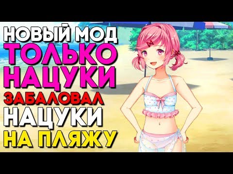 Видео: "ИГРАЮ" С НАЦУКИ НА ПЛЯЖЕ, ОНА ВСЯ МОКРАЯ ;-) ► МОД ПРОСТО НАЦУКИ / JUST NATSUKI