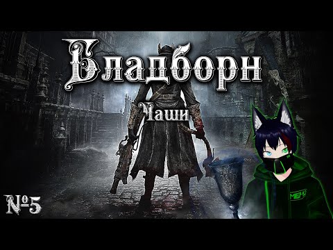 Видео: BloodBorne №5 Пробую чаши Meho [Vtuber]