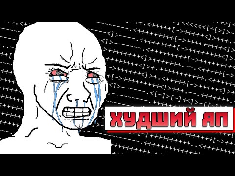 Видео: ХУДШИЙ ЯЗЫК ПРОГРАММИРОВАНИЯ - Brainf**k | Обзор языка
